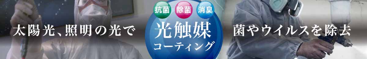 光触媒コーティング
