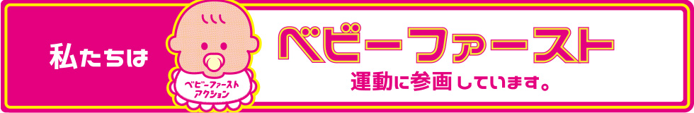 ベビーファースト運動参画